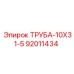 92011434 ТРУБА-10Х31-5 Epiroc