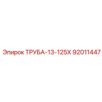 92011447 ТРУБА-13-125Х Epiroc