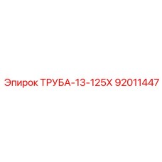 92011447 ТРУБА-13-125Х Epiroc