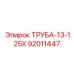 92011447 ТРУБА-13-125Х Epiroc
