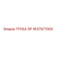 1637977000 ТРУБА ЭР Epiroc