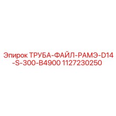 1127230250 ТРУБА-ФАЙЛ-РАМЭ-D14-S-300-B4900 Epiroc