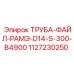 1127230250 ТРУБА-ФАЙЛ-РАМЭ-D14-S-300-B4900 Epiroc