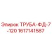 1617141587 ТРУБА-ФД-7-120 от Epiroc