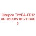 Труба-FD1200-1600W 1617113000 Эпирок | Магистраль охлаждения Epiroc