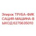 Оригинальная труба фиксации Epiroc артикул 6275635010 для буровых установок