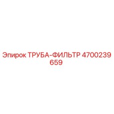 4700239659 ТРУБА-ФИЛЬТР Epiroc