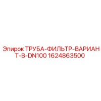 1624863500 ТРУБА-ФИЛЬТР-ВАРИАНТ-B-DN100 Epiroc