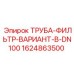 Фильтрующая труба DN100 Epiroc 1624863500