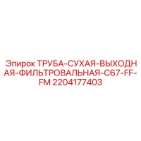 2204177403 ТРУБА-СУХАЯ-ВЫХОДНАЯ-ФИЛЬТРОВАЛЬНАЯ-C67-FF-FM Epiroc