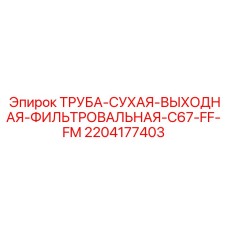 2204177403 ТРУБА-СУХАЯ-ВЫХОДНАЯ-ФИЛЬТРОВАЛЬНАЯ-C67-FF-FM Epiroc