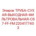 Выходная фильтровальная трубка для буровой установки Epiroc