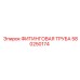 Фитинговая труба 580250174 для буровых станков Epiroc