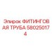 Фитинговая труба 580250174 для буровых станков Epiroc