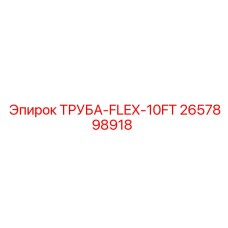 2657898918 ТРУБА-FLEX-10FT Epiroc