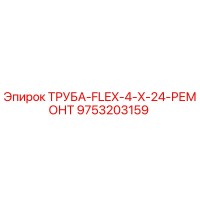 9753203159 ТРУБА-FLEX-4-X-24-РЕМОНТ Epiroc