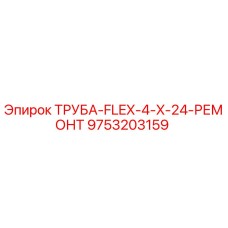 9753203159 ТРУБА-FLEX-4-X-24-РЕМОНТ Epiroc