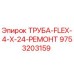 9753203159 ТРУБА-FLEX-4-X-24-РЕМОНТ Epiroc