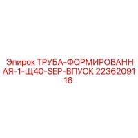 2236209116 ТРУБА-ФОРМИРОВАННАЯ-1-Щ40-SEP-ВПУСК Epiroc