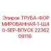 2236209116 ТРУБА-ФОРМИРОВАННАЯ-1-Щ40-SEP-ВПУСК Epiroc