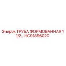 HC91896020 ТРУБА ФОРМОВАННАЯ 1 1/2… Epiroc