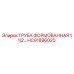 HC91896020 ТРУБА ФОРМОВАННАЯ 1 1/2… Epiroc