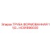 HC91896030 ТРУБА ФОРМОВАННАЯ 1 1/2… Epiroc