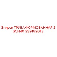 GS9189613 ТРУБА ФОРМОВАННАЯ 2 SCH40 Epiroc