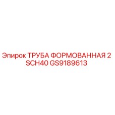 GS9189613 ТРУБА ФОРМОВАННАЯ 2 SCH40 Epiroc