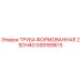 GS9189613 ТРУБА ФОРМОВАННАЯ 2 SCH40 Epiroc