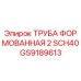 GS9189613 ТРУБА ФОРМОВАННАЯ 2 SCH40 Epiroc