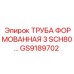 GS9189702 ТРУБА ФОРМОВАННАЯ 3 SCH80 Epiroc