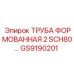 GS9190201 ТРУБА ФОРМОВАННАЯ 2 SCH80 Epiroc
