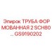 GS9190202 ТРУБА ФОРМОВАННАЯ 2 SCH80 Epiroc