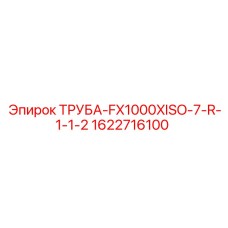 Высоконапорная труба Epiroc 1622716100 для буровых экскаваторов