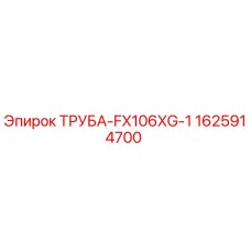 Оригинальная труба 1625914700 FX106XG-1 Epiroc для гидравлических систем