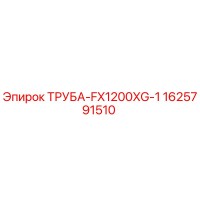 1625791510 ТРУБА-FX1200XG-1 Epiroc