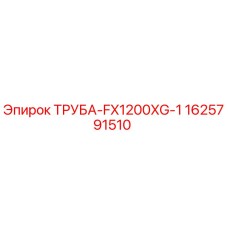Фотография оригинальной трубы Epiroc для буровых машин, деталь 1625791510