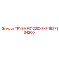 1627134200 ТРУБА FX1220XFXF Epiroc