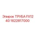 1622817000 ТРУБА FX1240 Epiroc