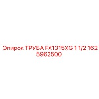 1625962500 ТРУБА FX1315XG 1 1/2 Epiroc