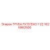 1625962500 ТРУБА FX1315XG 1 1/2 Epiroc