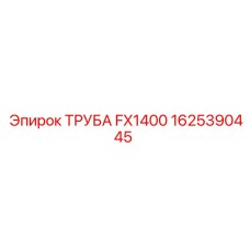 1625390445 ТРУБА FX1400 Epiroc