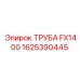 1625390445 ТРУБА FX1400 Epiroc