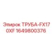 Труба с фланцем FX170 1649800376 для оборудования Epiroc