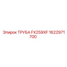 1622971700 ТРУБА FX259XF Epiroc