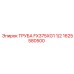 1625580500 ТРУБА FX375XG1 1/2 Epiroc