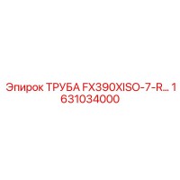 1631034000 ТРУБА FX390XISO-7-R Epiroc