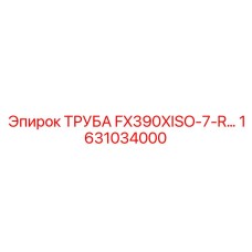 1631034000 ТРУБА FX390XISO-7-R Epiroc