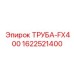 Фото трубы Epiroc артикул 1622521400 FX400